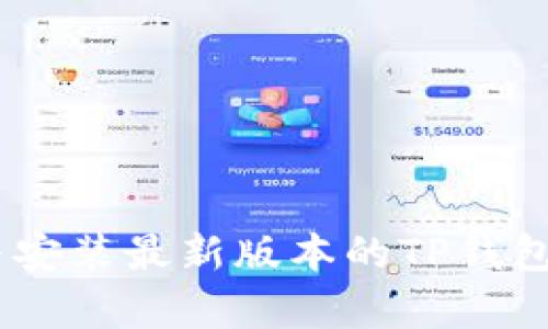 如何下载与安装最新版本的TP钱包安卓版1.67