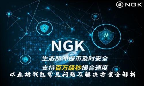 以太坊钱包常见问题及解决方案全解析