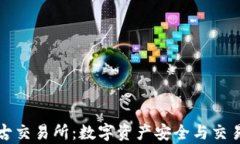 TP钱包与盘古交易所：数字