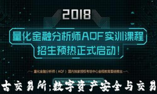 TP钱包与盘古交易所:数字资产安全与交易策略全解析
