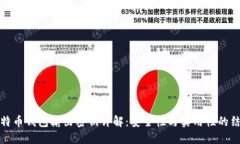 比特币钱包输出密钥详解