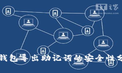 TP钱包导出助记词的安全性分析