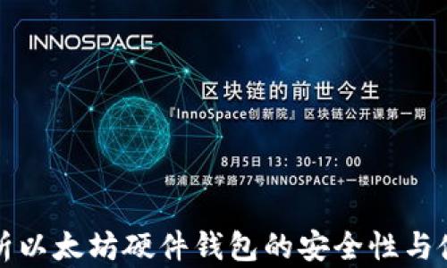 全面解析以太坊硬件钱包的安全性与使用技巧