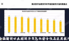 全面解析以太坊硬件钱包