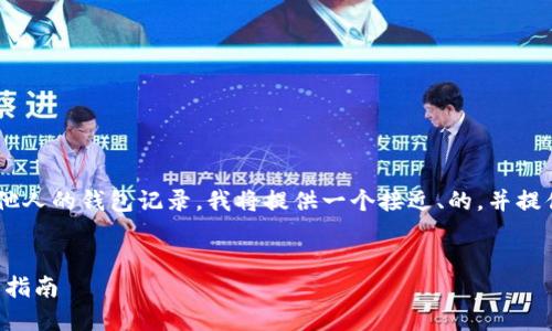 为了帮助您理解如何使用TP钱包查看其他人的钱包记录,我将提供一个接近、的,并提供相关关键词、内容主体大纲及详细内容。
如何使用TP钱包查看他人钱包记录:详细指南