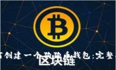 如何创建一个狗狗币钱包