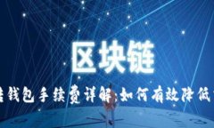 比特币转钱包手续费详解