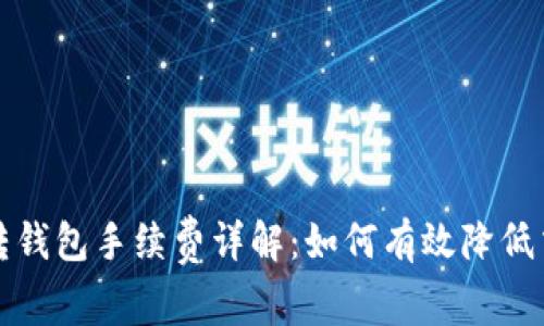 比特币转钱包手续费详解:如何有效降低交易成本