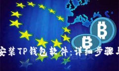 苹果手机如何安装TP钱包软