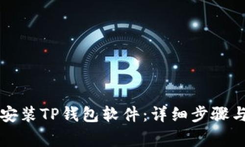 苹果手机如何安装TP钱包软件:详细步骤与常见问题解答