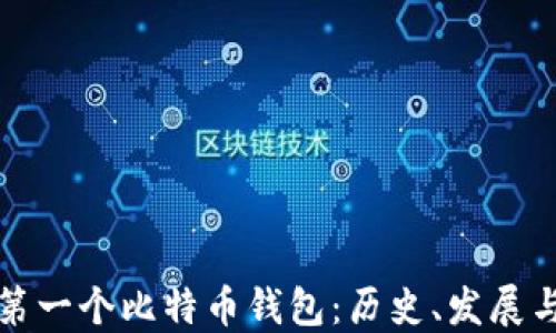 中国第一个比特币钱包:历史、发展与影响