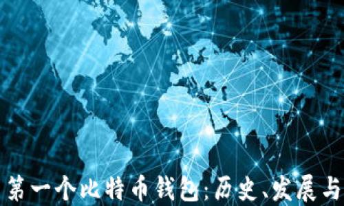中国第一个比特币钱包:历史、发展与影响