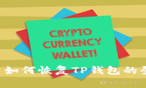 手机丢了如何恢复TP钱包的登录权限?