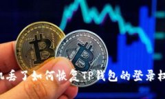 手机丢了如何恢复TP钱包的
