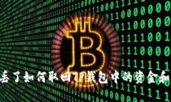 手机丢了如何取回TP钱包中