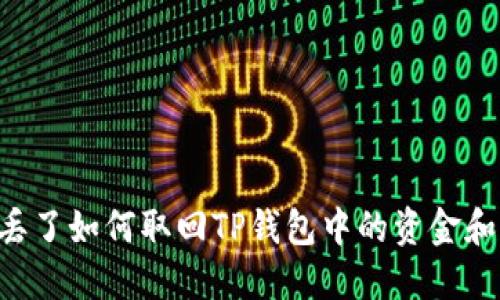 手机丢了如何取回TP钱包中的资金和资产?