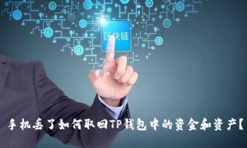 手机丢了如何取回TP钱包中的资金和资产?