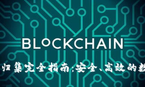 USDT热钱包归集完全指南:安全、高效的数字资产管理