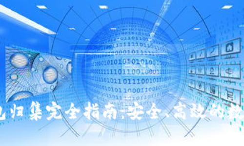 USDT热钱包归集完全指南:安全、高效的数字资产管理