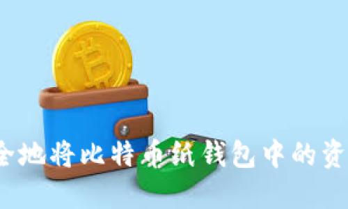 如何安全地将比特币纸钱包中的资产转出?