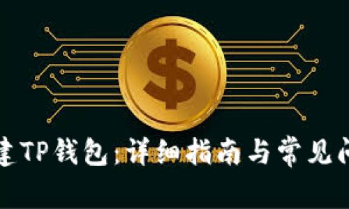 如何创建TP钱包:详细指南与常见问题解答
