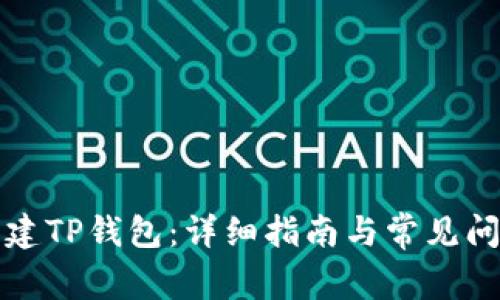如何创建TP钱包:详细指南与常见问题解答