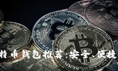 十大比特币钱包推荐：安
