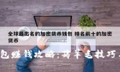 t p钱包赚钱攻略：薅羊毛
