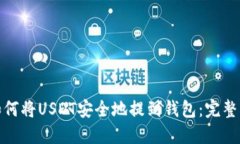 : 如何将USDT安全地提到钱