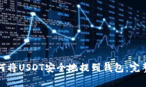 : 如何将USDT安全地提到钱包:完整指南