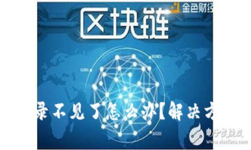 TP钱包转账记录不见了怎么办?解决方案与注意事项