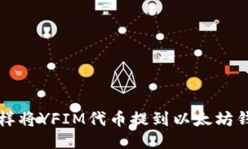 怎样将YFIM代币提到以太坊钱包