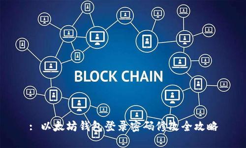 : 以太坊钱包登录密码修改全攻略