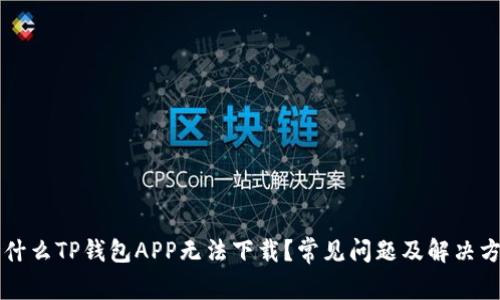 为什么TP钱包APP无法下载?常见问题及解决方案