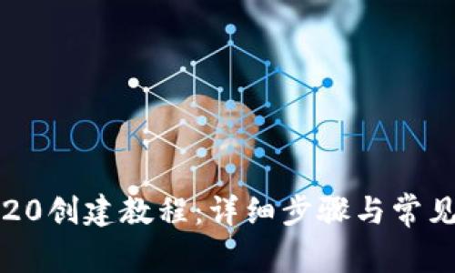 tP钱包TR20创建教程:详细步骤与常见问题解答