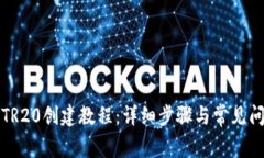 tP钱包TR20创建教程：详细