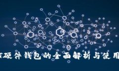 USDT硬件钱包的全面解析与