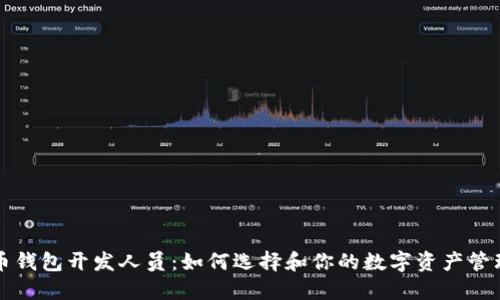 比特币钱包开发人员:如何选择和你的数字资产管理工具