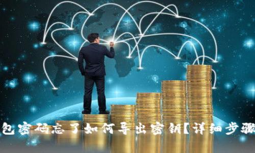 tp钱包密码忘了如何导出密钥?详细步骤解析