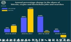瑞波币能否存储在冷钱包
