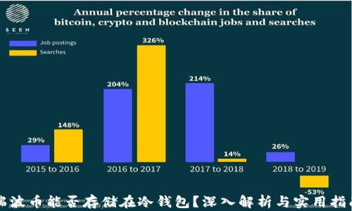 瑞波币能否存储在冷钱包?深入解析与实用指南