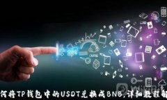 如何将TP钱包中的USDT兑换