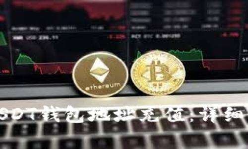 如何给USDT钱包地址充值:详细步骤解析