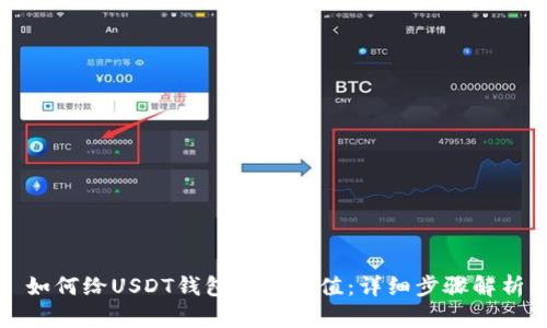 如何给USDT钱包地址充值:详细步骤解析