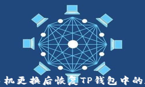 如何在手机更换后恢复TP钱包中的数字资产