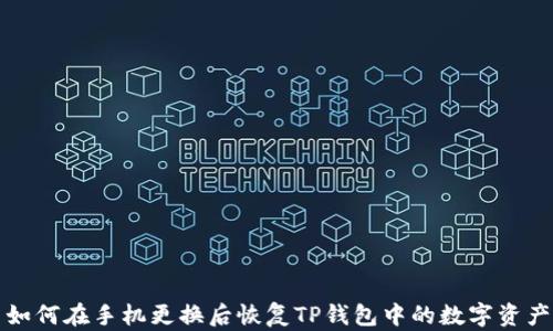 如何在手机更换后恢复TP钱包中的数字资产