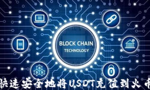 如何快速安全地将USDT充值到火币钱包