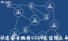 如何快速安全地将USDT充值
