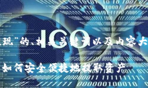 以下是围绕“TP钱包提现”的、相关关键词以及内容大纲与详细问答的结构:
TP钱包提现完全指南:如何安全便捷地提取资产