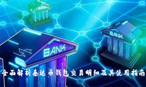 全面解析泰达币钱包交易明细及其使用指南